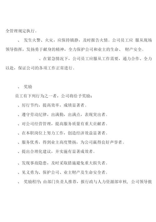 物业公司员工手册3.docx