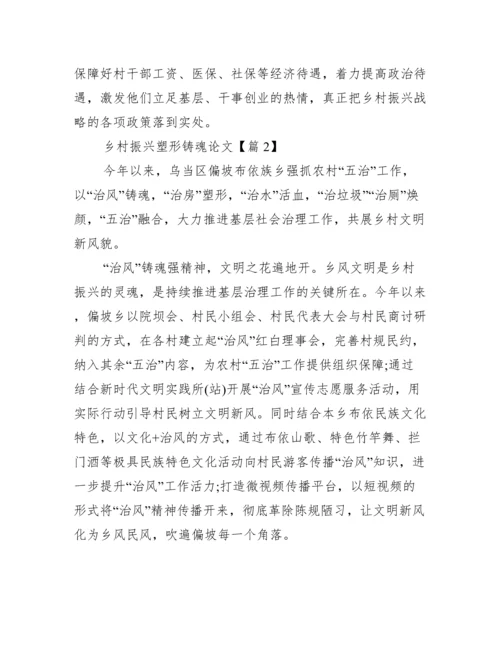 乡村振兴塑形铸魂论文.docx