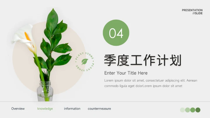绿色植物风小清新季度工作计划PPT模板