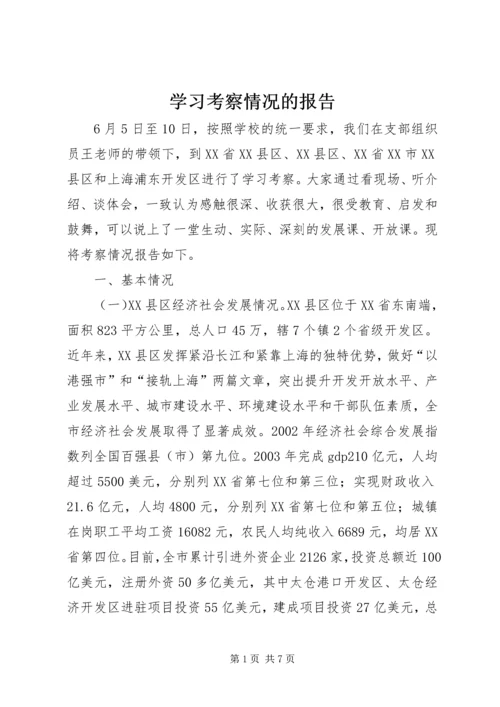 学习考察情况的报告.docx