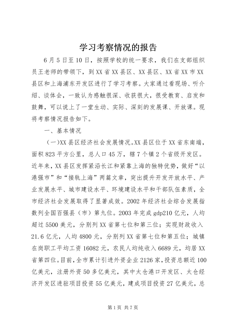 学习考察情况的报告.docx