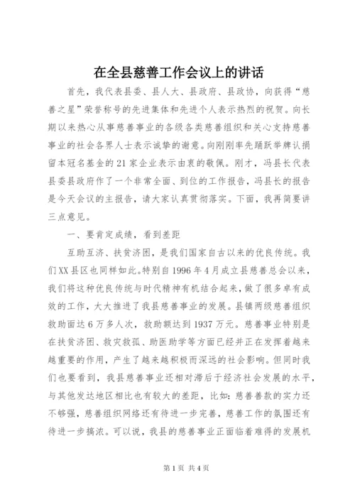 在全县慈善工作会议上的讲话.docx