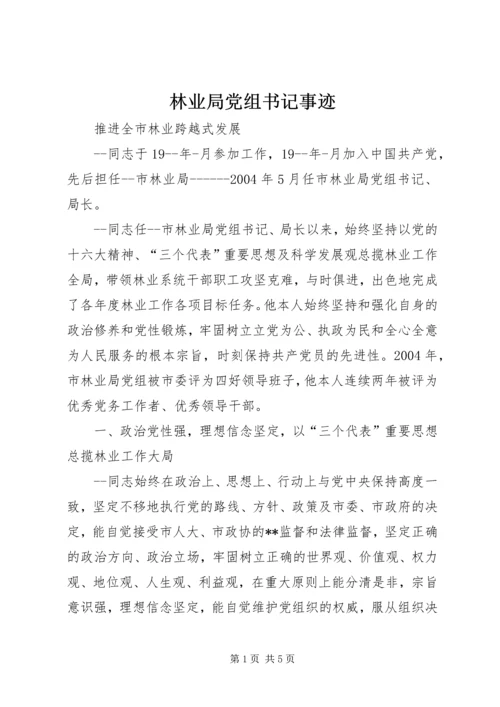 林业局党组书记事迹 (7).docx