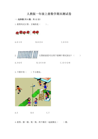 人教版一年级上册数学期末测试卷含答案【典型题】.docx