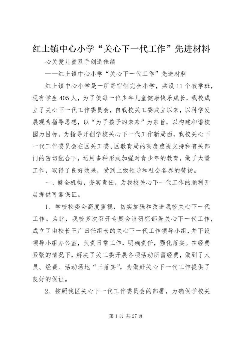 红土镇中心小学“关心下一代工作”先进材料.docx