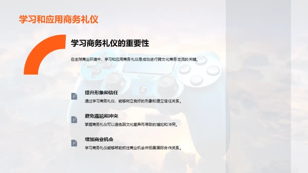 全球游戏业商务礼仪