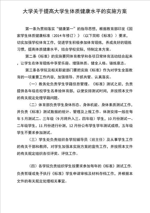 大学关于提高大学生体质健康水平的实施方案