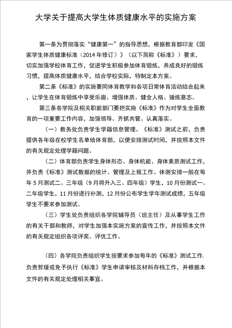 大学关于提高大学生体质健康水平的实施方案