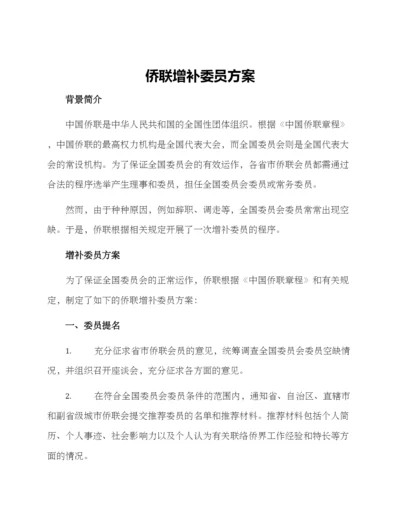 侨联增补委员方案.docx