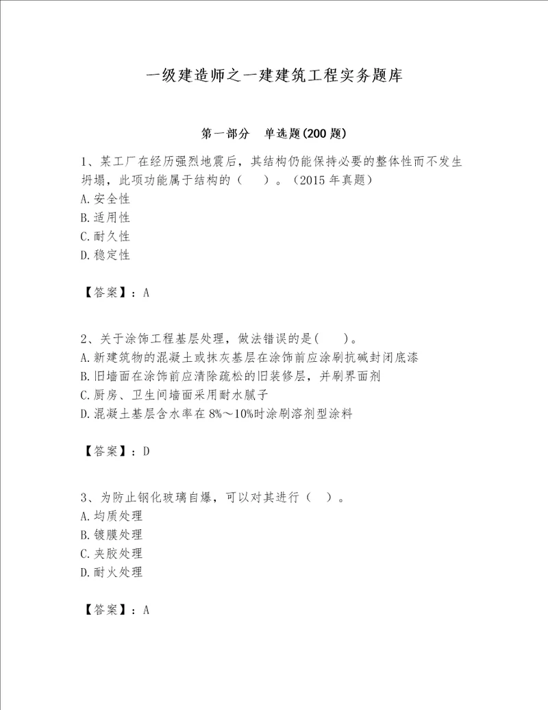 一级建造师之一建建筑工程实务题库附答案b卷