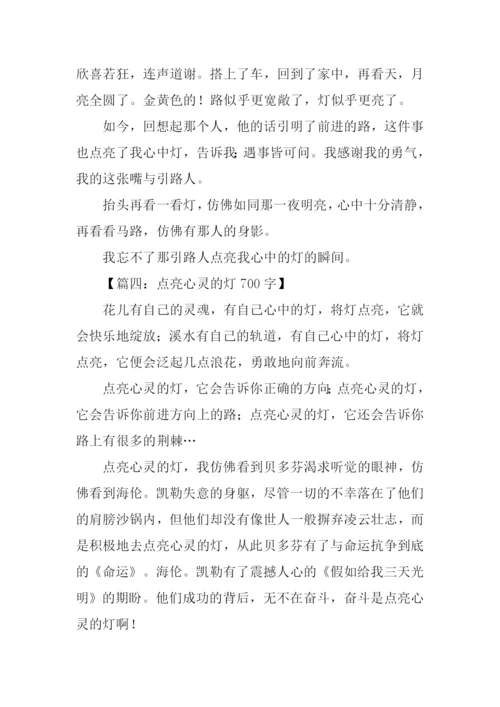 点亮心灵的灯.docx