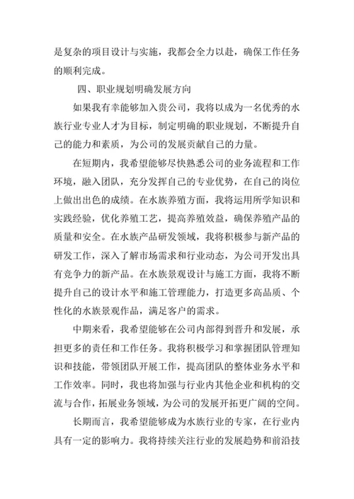 水族科学与技术专业求职自荐信