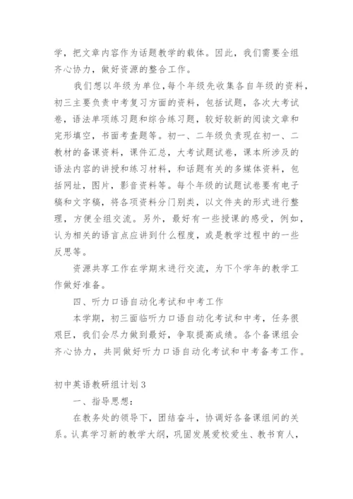 初中英语教研组计划.docx