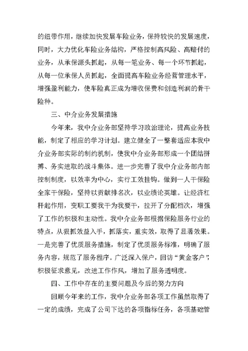保险公司中介业务部年终工作总结