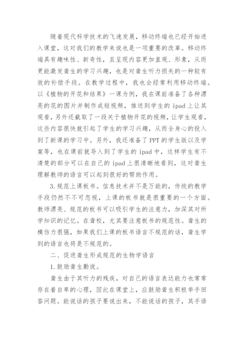 生物教学发展聋生语言能力论文.docx