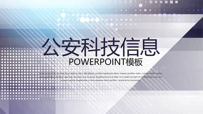 公安科技网络信息软件科技商务动态PPT
