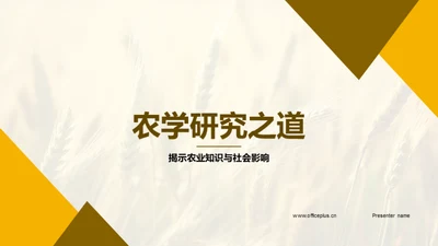 农学研究之道