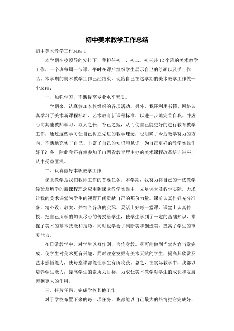 初中美术教学工作总结.docx