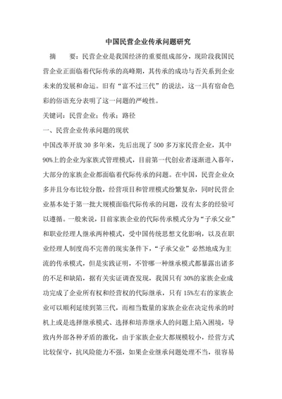 中国民营企业传承问题研究