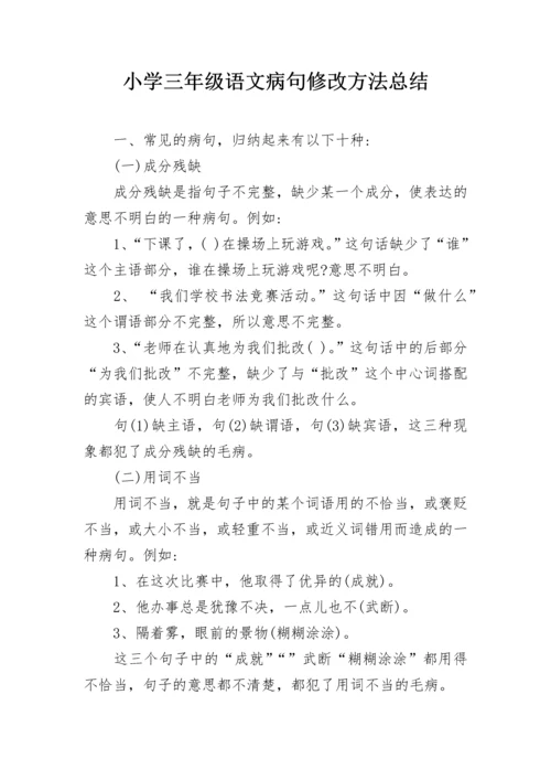 小学三年级语文病句修改方法总结.docx