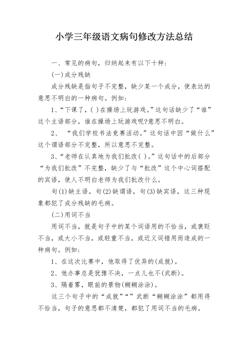 小学三年级语文病句修改方法总结.docx