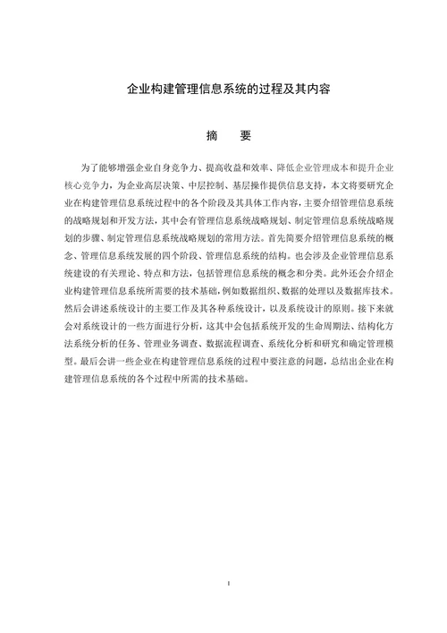 企业构建管理信息系统的过程及其内容