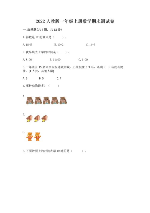 2022人教版一年级上册数学期末测试卷答案下载.docx