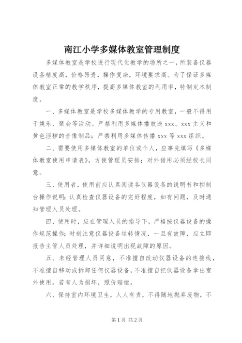 南江小学多媒体教室管理制度.docx