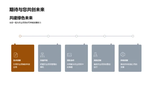 农业领航新纪元