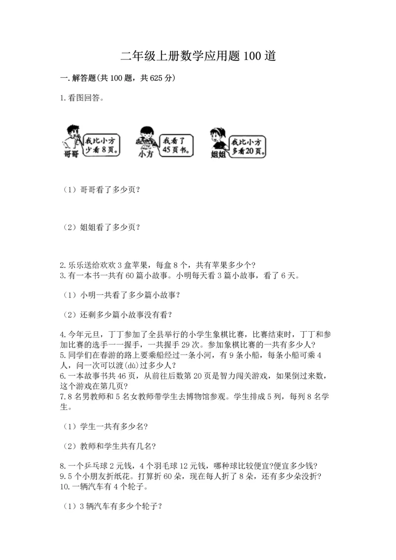 二年级上册数学应用题100道及完整答案（名师系列）.docx