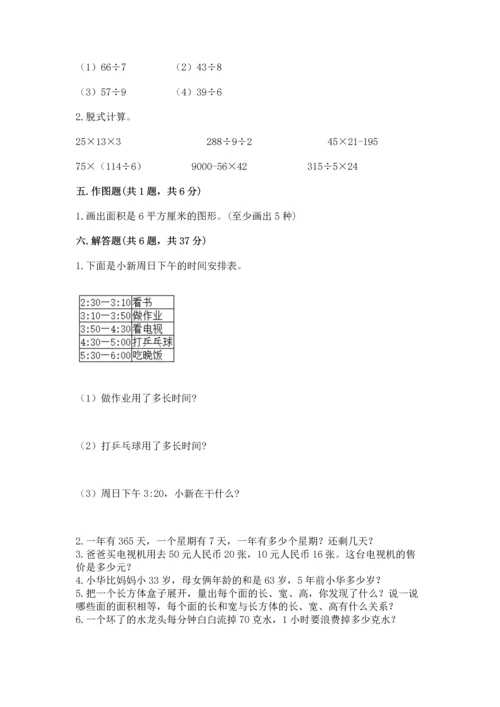 小学三年级下册数学期末测试卷【夺分金卷】.docx