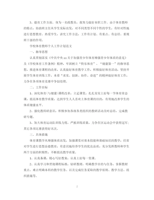 精编之学校体育教师个人工作计划范文.docx