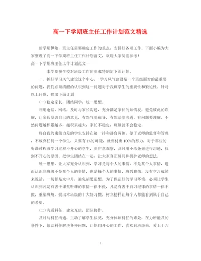 精编之高一下学期班主任工作计划范文精选2.docx