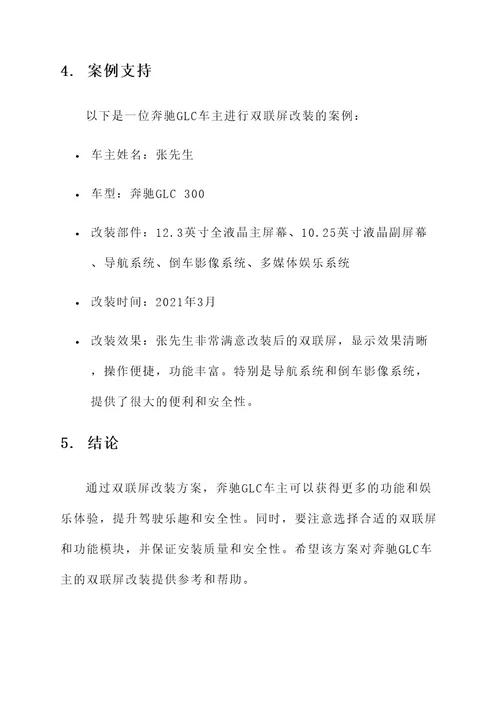 奔驰glc双联屏改装方案