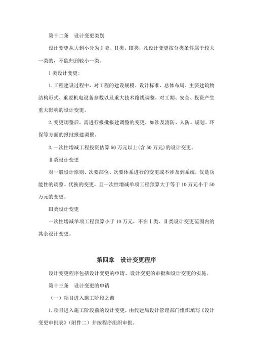 建设工程项目代建局设计变更管理办法