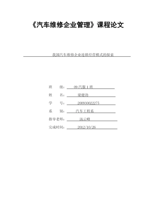 汽车维修企业管理.docx