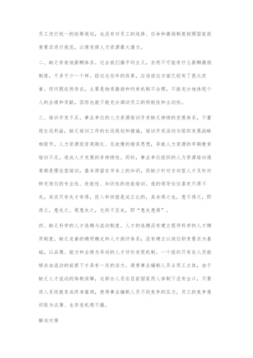 人力资源管理存在的问题及解决方案.docx