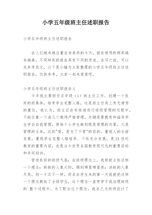 小学五年级班主任述职报告.docx