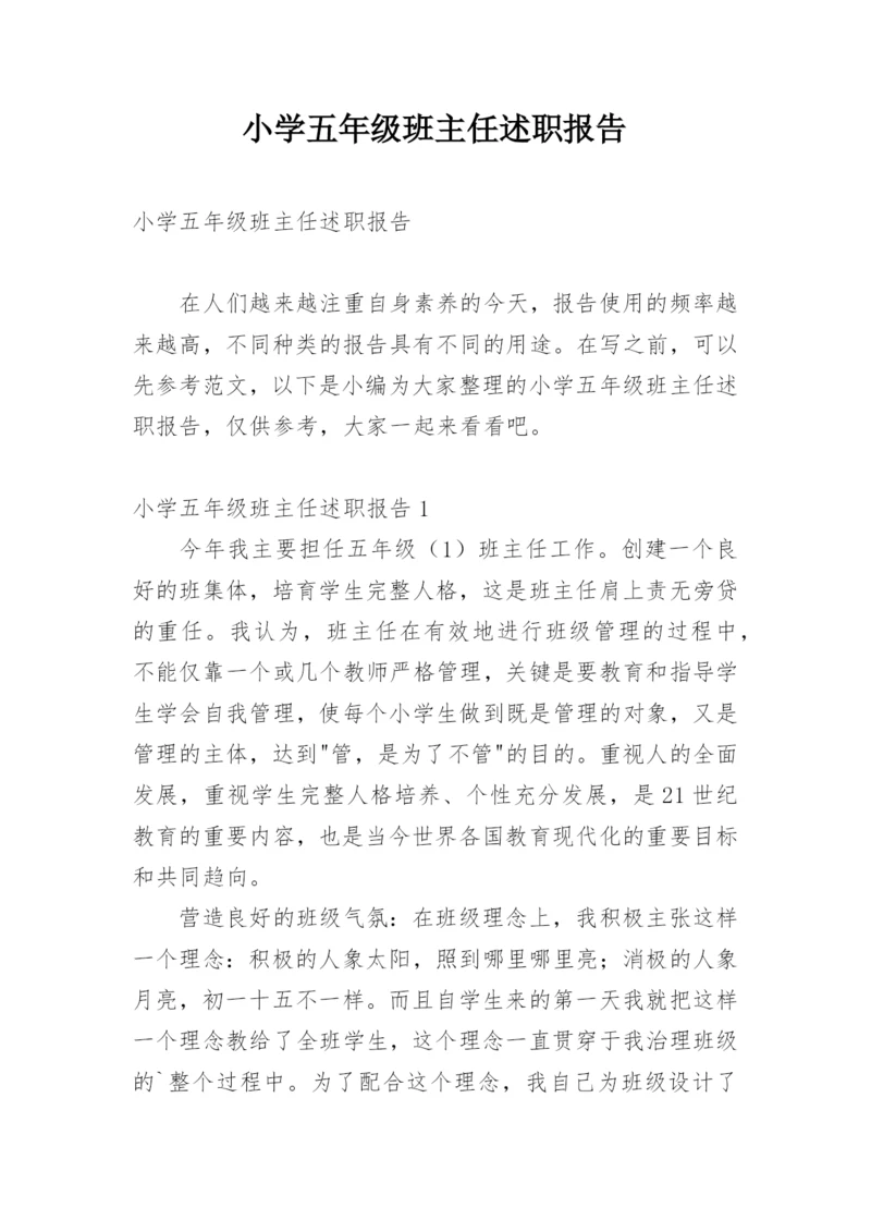 小学五年级班主任述职报告.docx