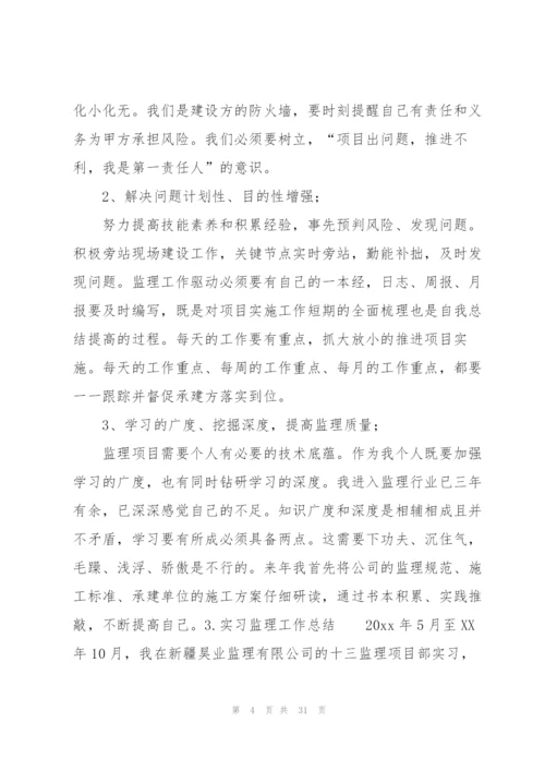 实习监理工作总结10篇.docx