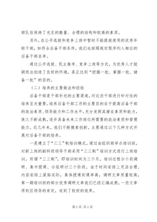 新时期年轻后备干部选拔培养的调研报告 (2).docx