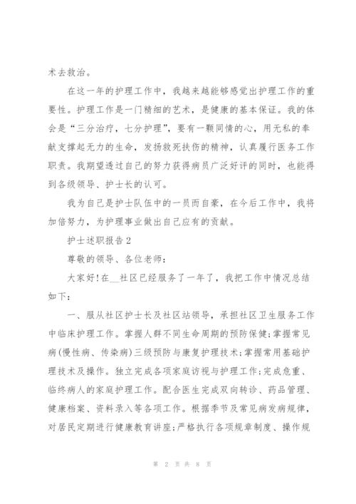 护士自我述职报告.docx