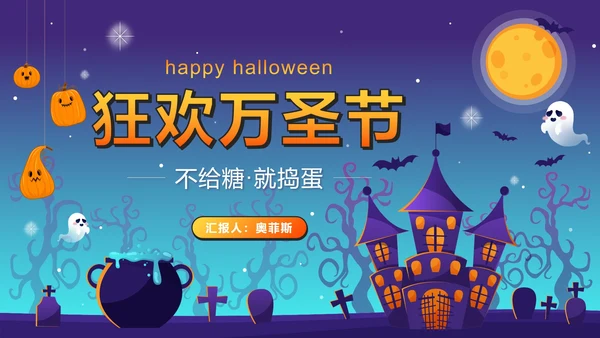 蓝色卡通狂欢万圣节活动方案PPT模板