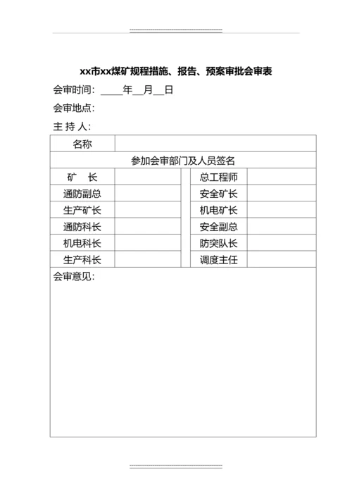 1501运输斜巷揭煤防突专项设计及安全技术措施.docx