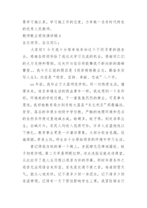 教师敬业爱岗演讲稿_1.docx