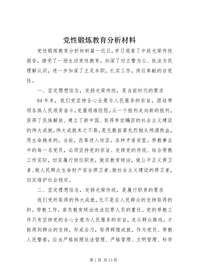 党性锻炼教育分析材料.docx