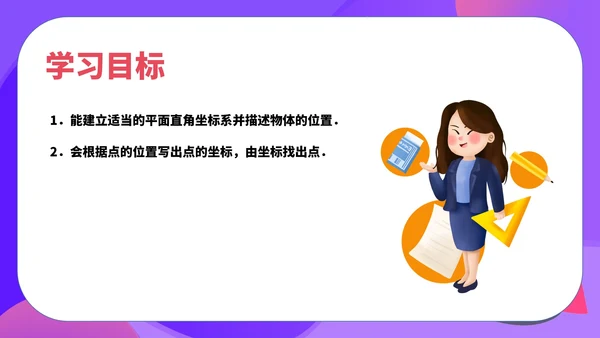 紫色扁平风初一数学课件平面直角坐标系PPT模板