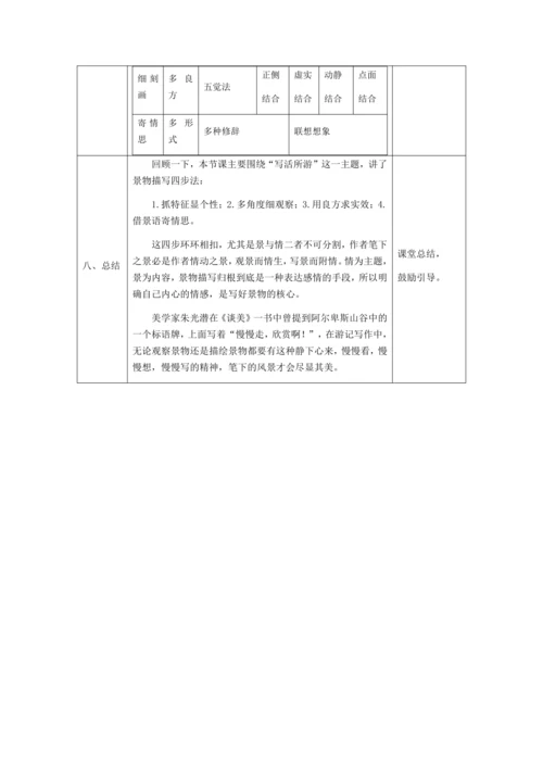 初二语文(统编版)-学写游记之写活所游-教案