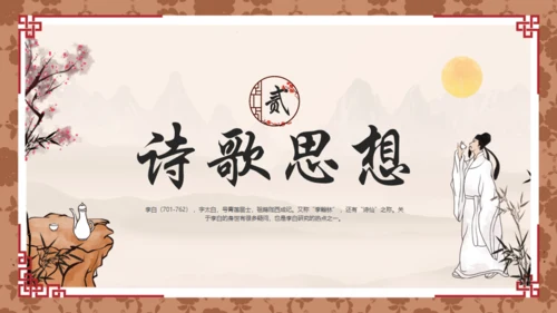 唐代诗人李白介绍通用PPT模板