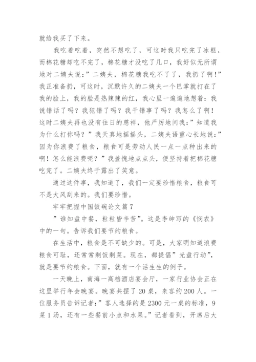 牢牢把握中国饭碗论文（通用11篇）.docx